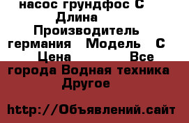 насос грундфос С32 › Длина ­ 1 › Производитель ­ германия › Модель ­ С32 › Цена ­ 60 000 - Все города Водная техника » Другое   
